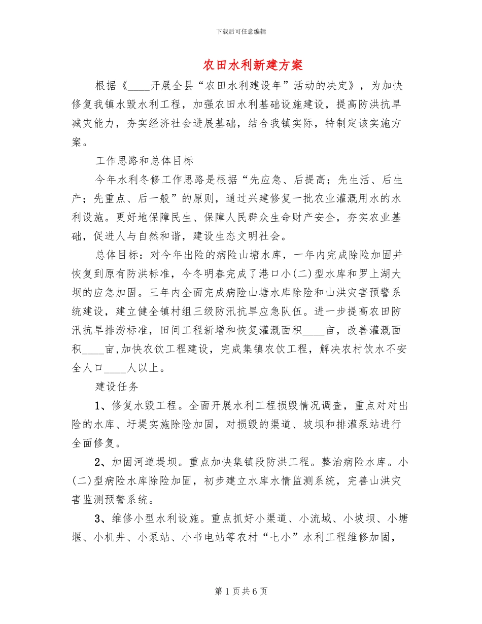 农田水利新建方案_第1页