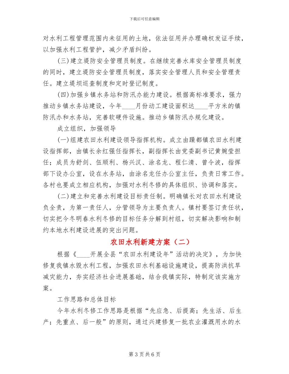 农田水利新建方案_第3页
