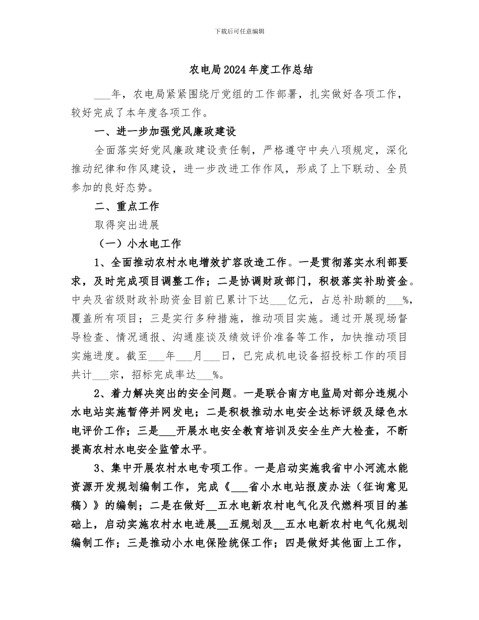 农电局2024年度工作总结_第1页