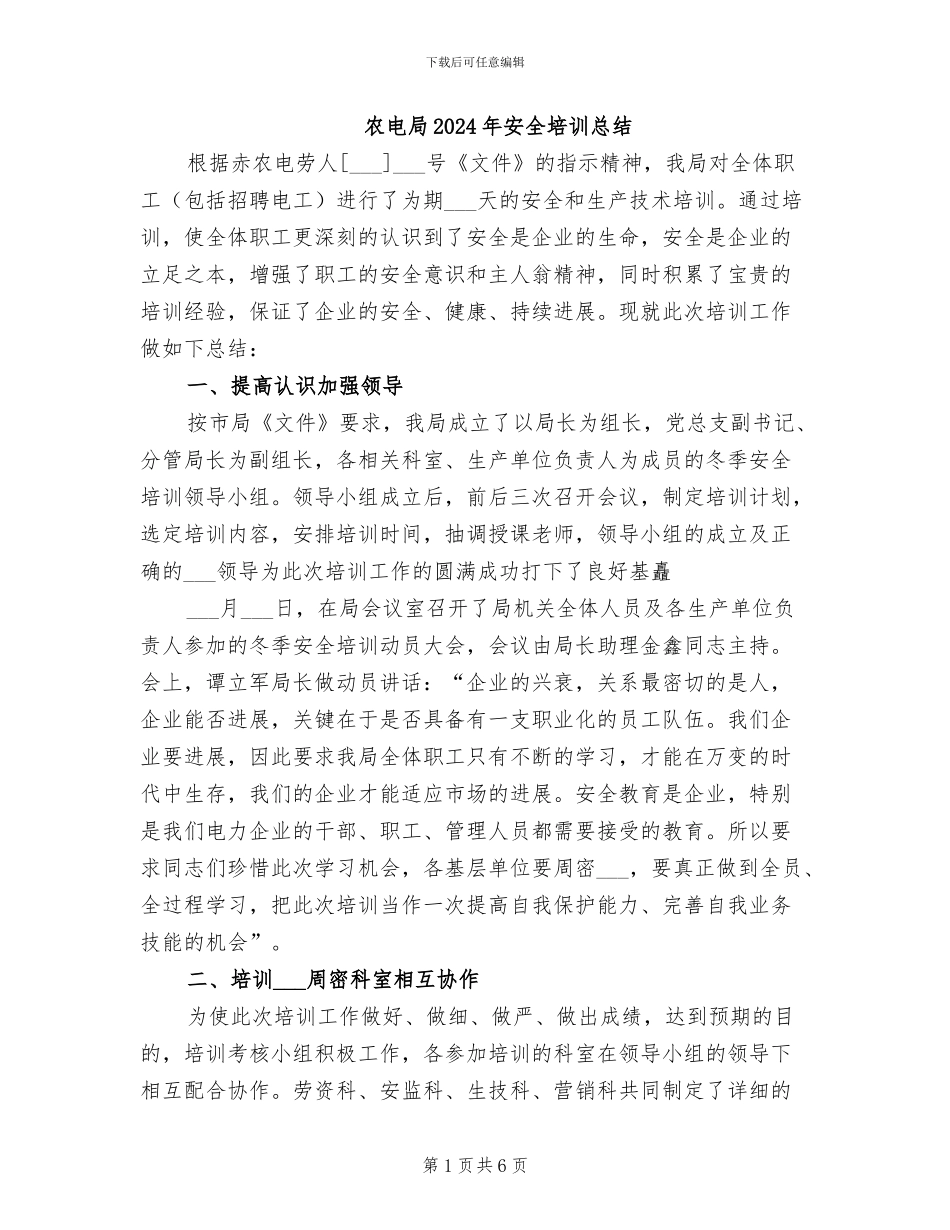农电局2024年安全培训总结_第1页