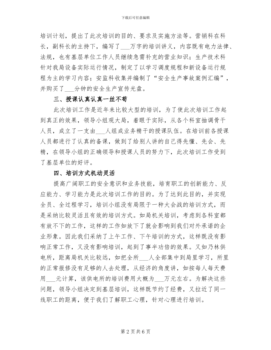 农电局2024年安全培训总结_第2页
