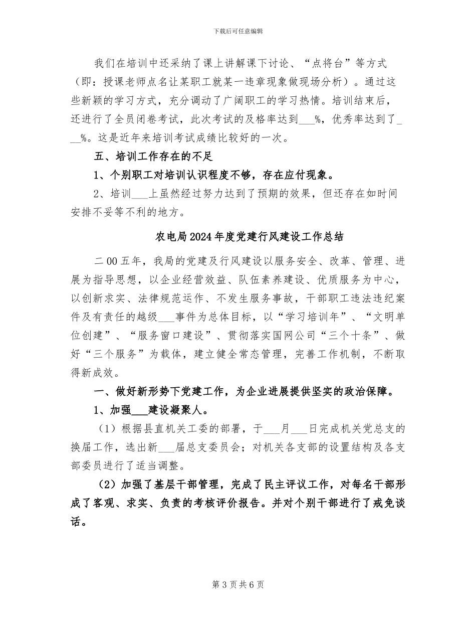 农电局2024年安全培训总结_第3页