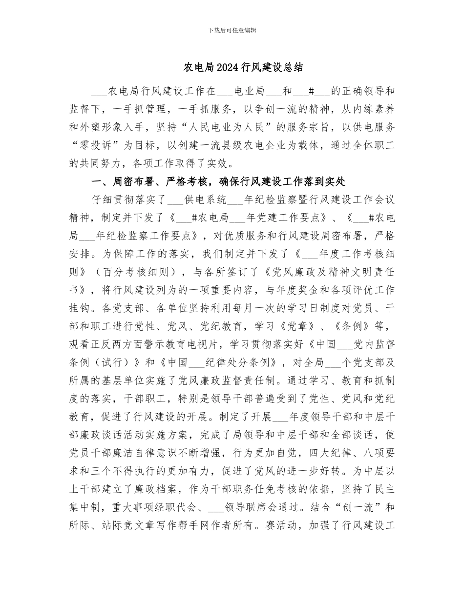 农电局2024行风建设总结_第1页