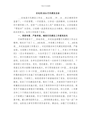 农电局2024行风建设总结