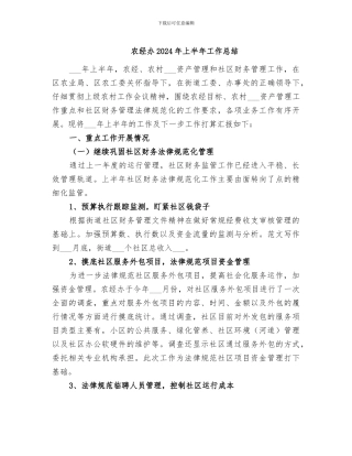 农经办2024年上半年工作总结