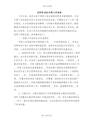 农科所2024年终工作总结