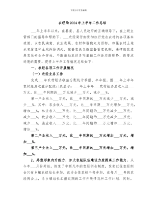 农经局2024年上半年工作总结