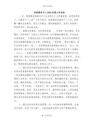 农经服务中心2024年度工作总结
