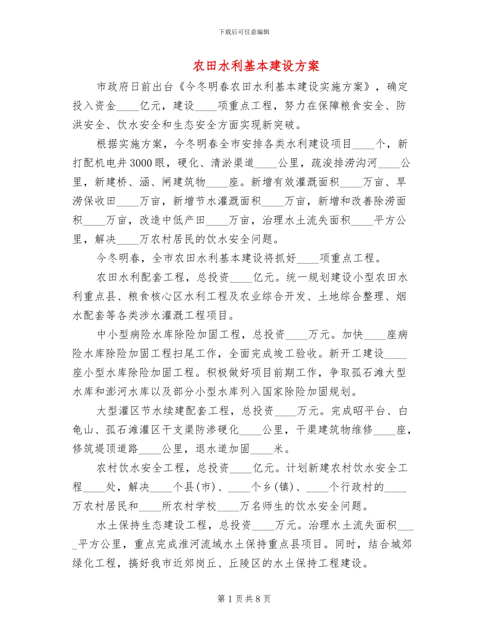 农田水利基本建设方案(3篇)_第1页