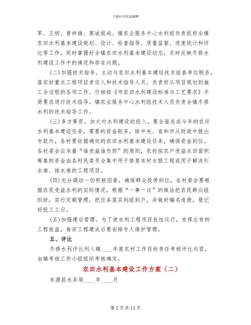 农田水利基本建设工作方案(5篇)_第2页