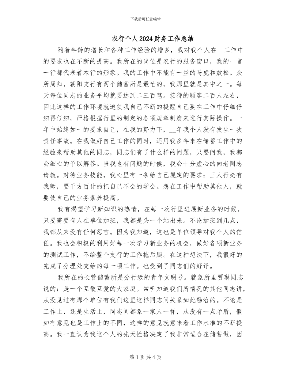 农行个人2024财务工作总结_第1页