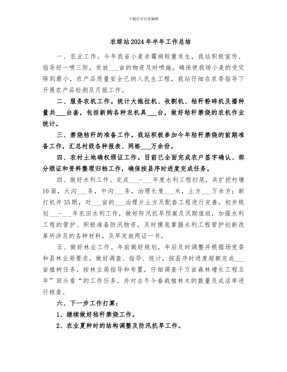 农综站2024年半年工作总结_第1页