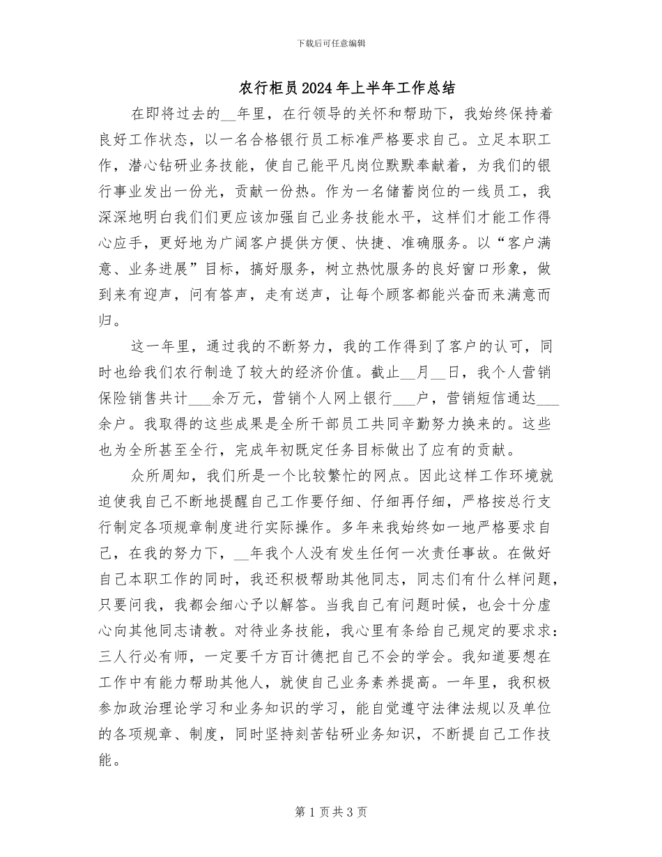 农行柜员2024年上半年工作总结_第1页