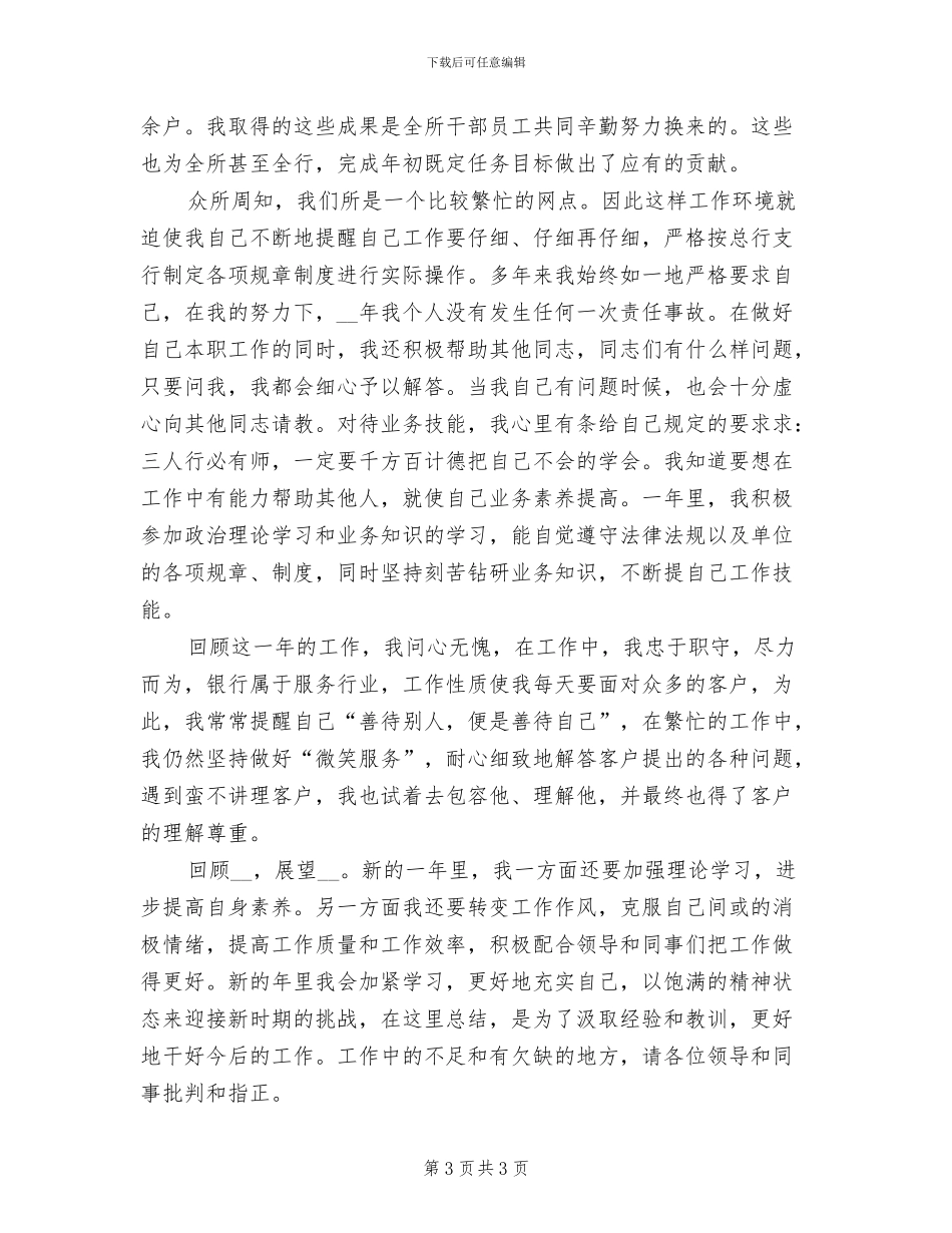 农行柜员2024年上半年工作总结_第3页