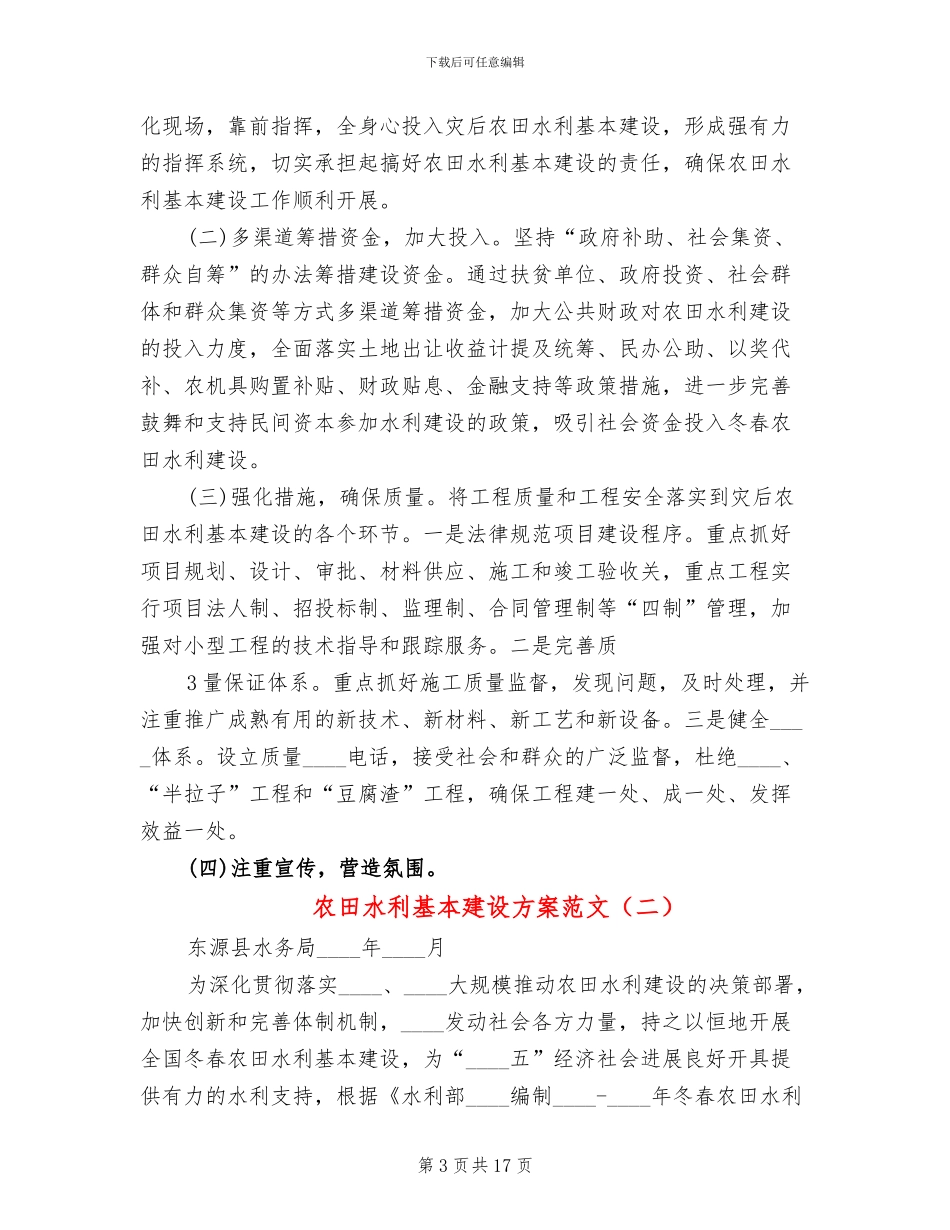 农田水利基本建设方案范文_第3页