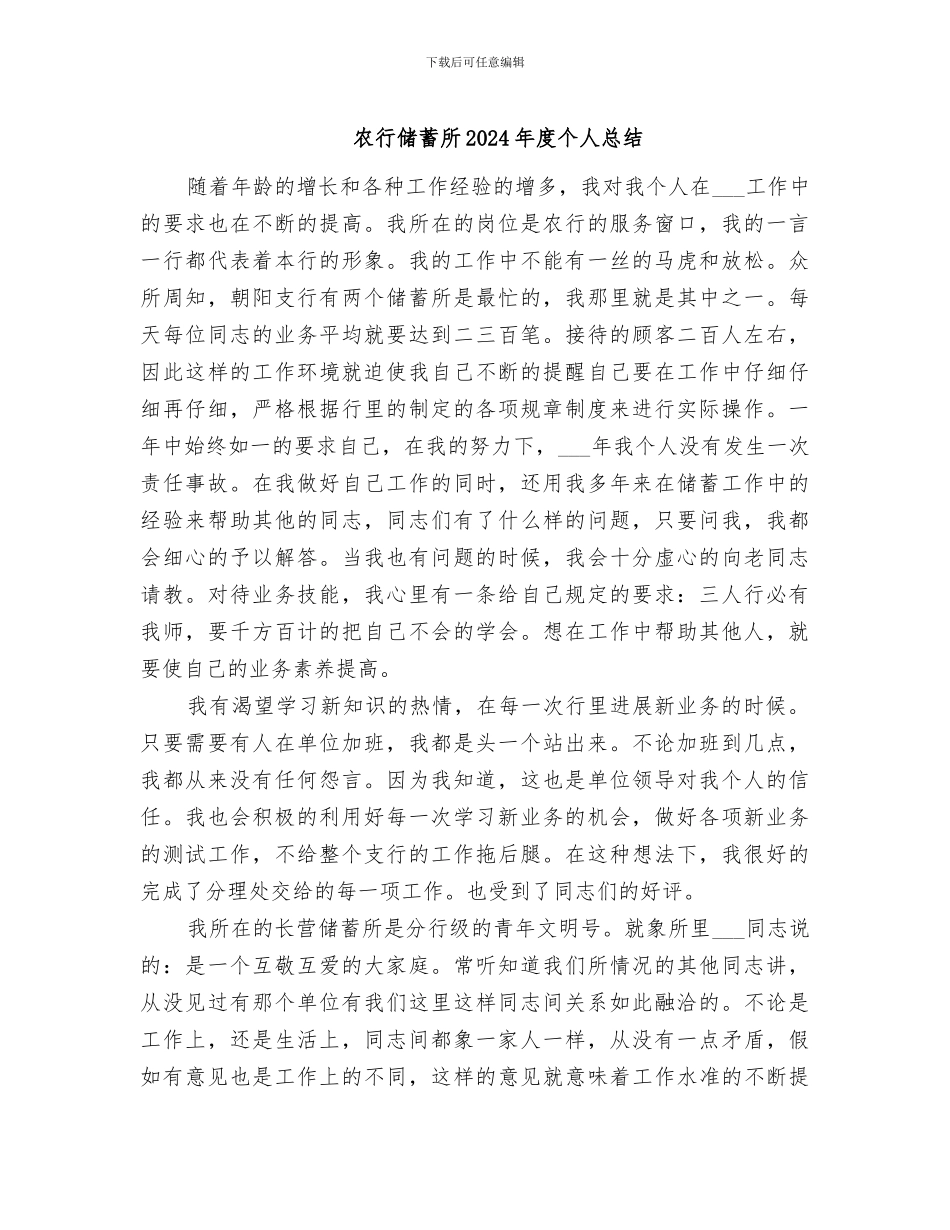 农行储蓄所2024年度个人总结_第1页