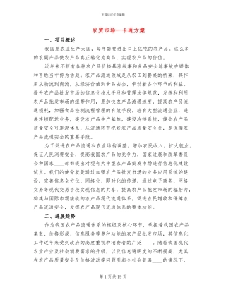 农贸市场一卡通方案