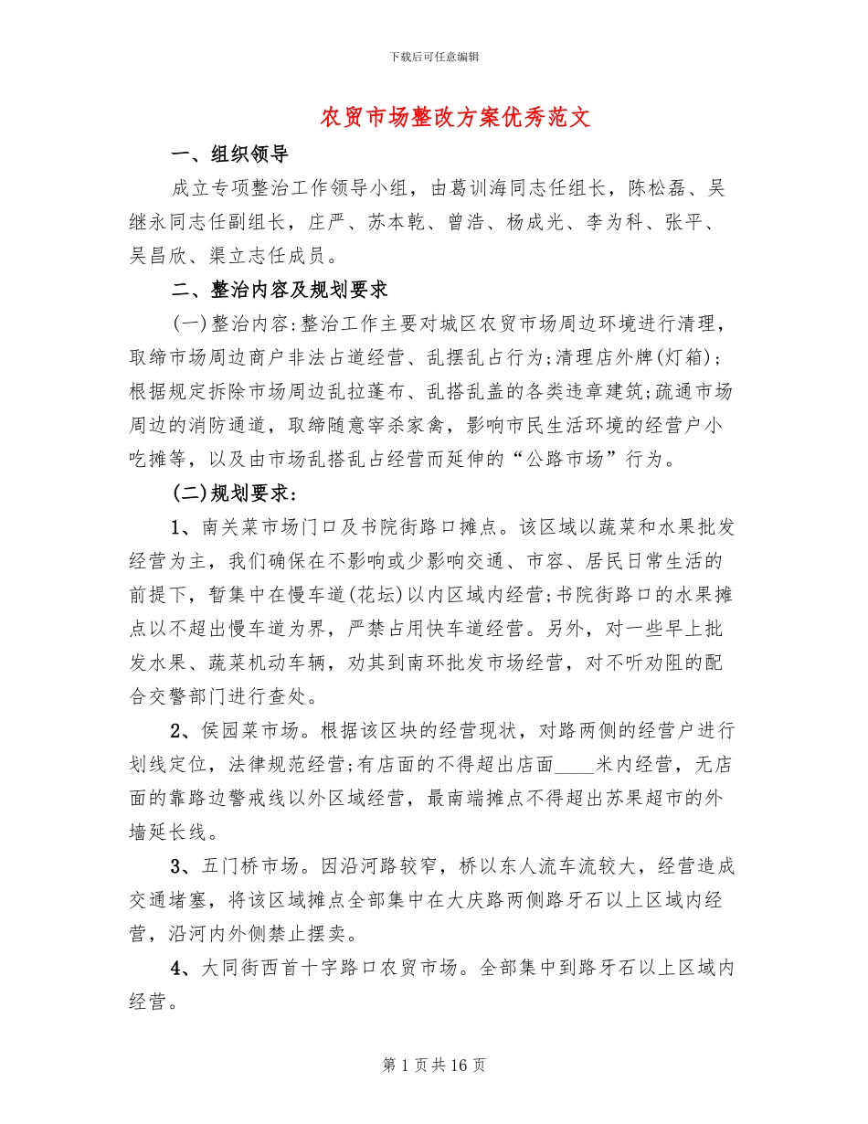 农贸市场整改方案优秀范文_第1页