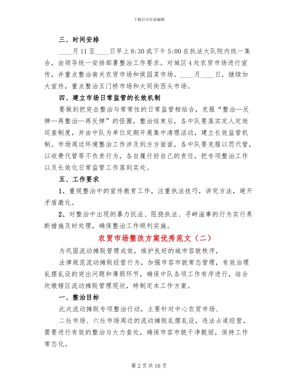 农贸市场整改方案优秀范文_第2页
