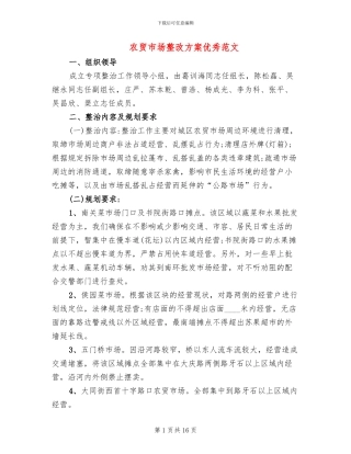 农贸市场整改方案优秀范文