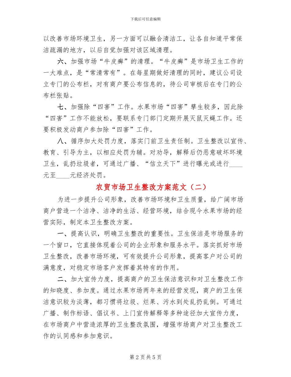 农贸市场卫生整改方案范文_第2页