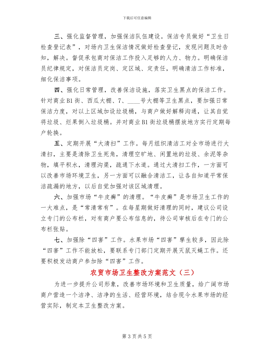 农贸市场卫生整改方案范文_第3页