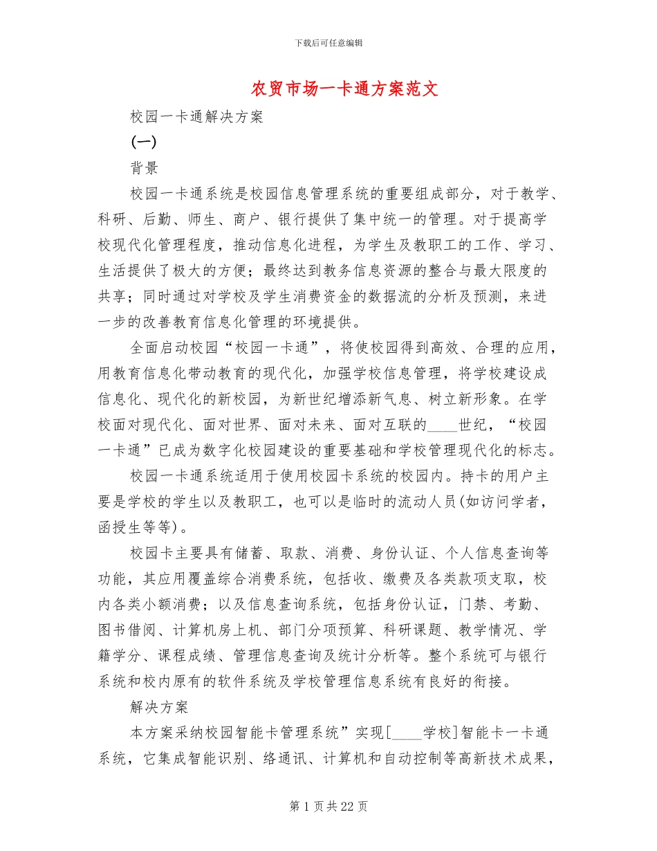 农贸市场一卡通方案范文_第1页