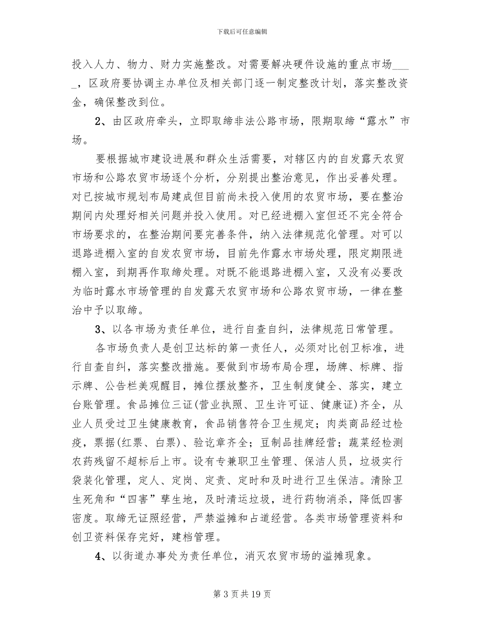 农贸市场整治方案范文_第3页