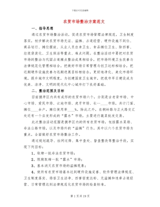 农贸市场整治方案范文