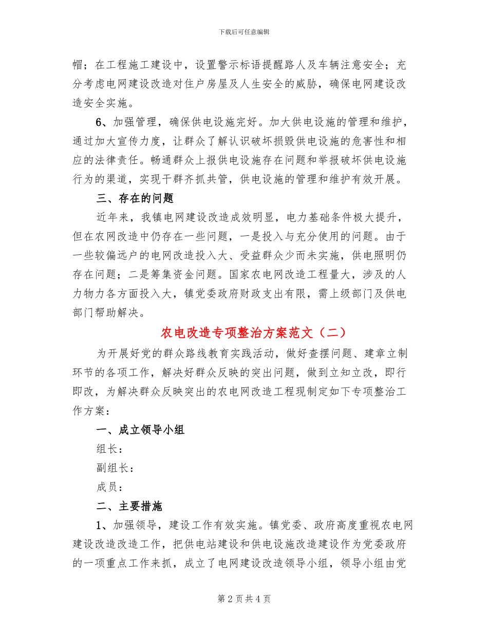 农电改造专项整治方案范文_第2页