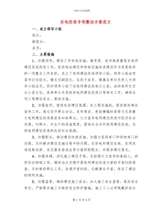 农电改造专项整治方案范文