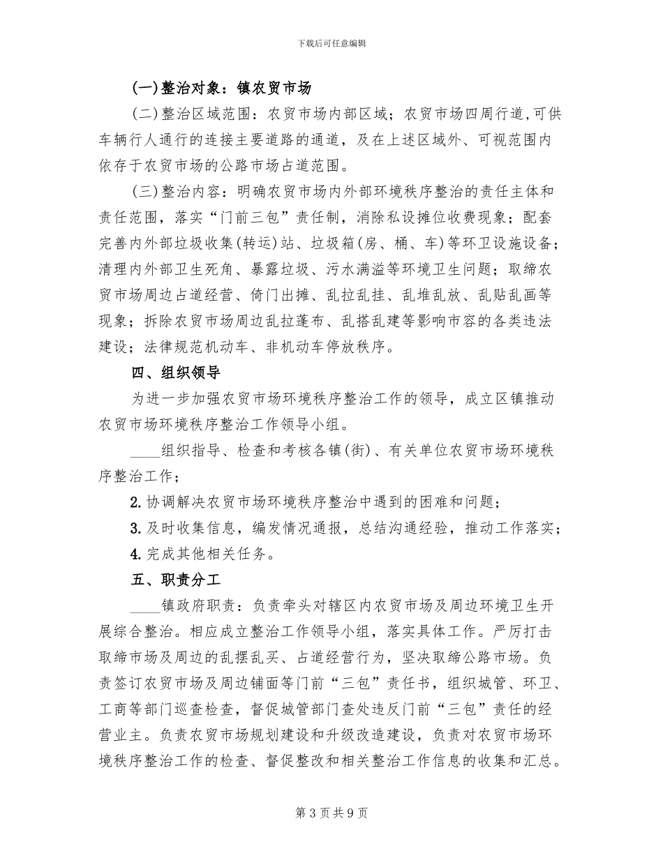 农贸市场环境秩序整治工作方案(3篇)_第3页