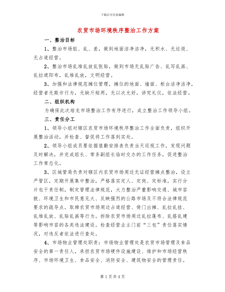农贸市场环境秩序整治工作方案(2篇)_第1页