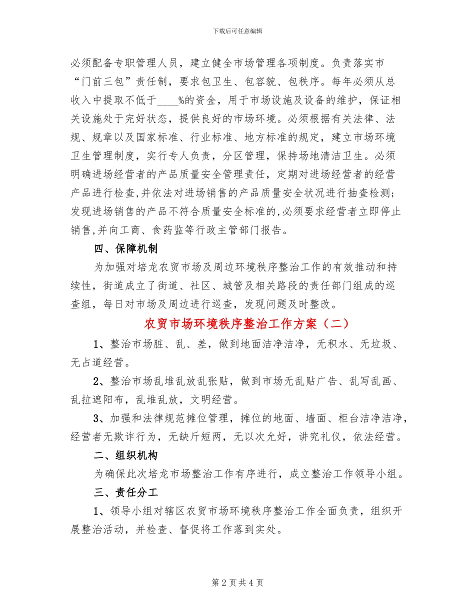 农贸市场环境秩序整治工作方案(2篇)_第2页