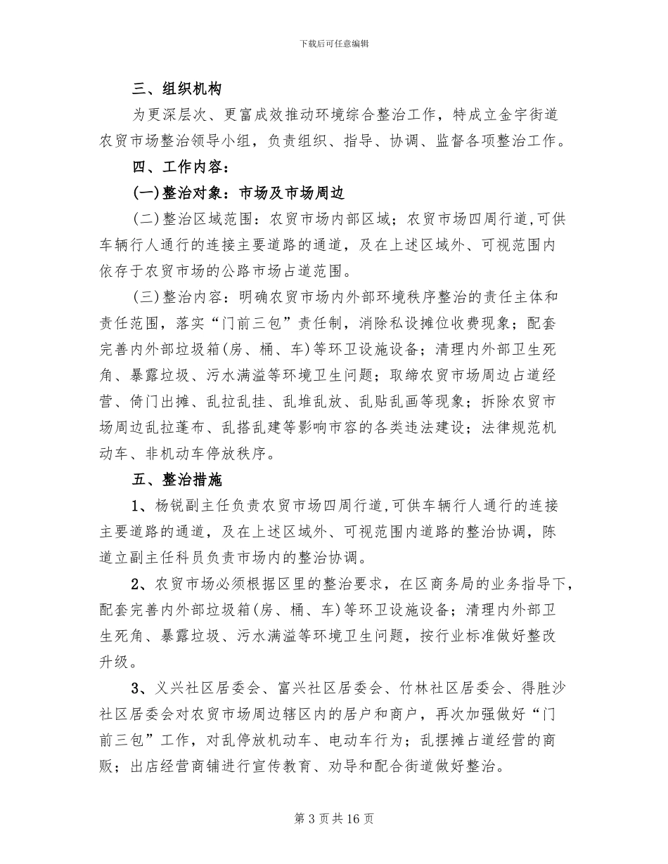 农贸市场环境秩序整治工作方案_第3页