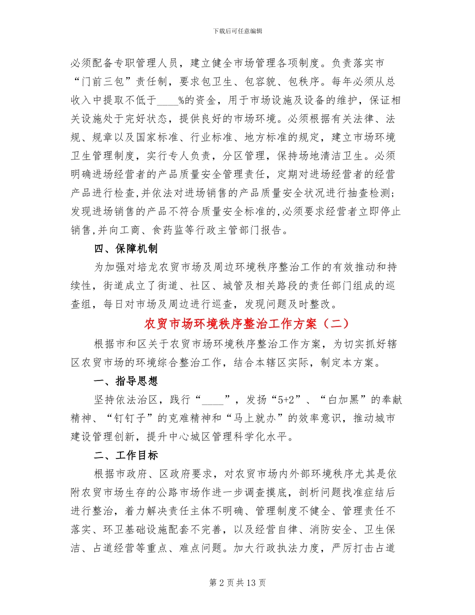 农贸市场环境秩序整治工作方案(5篇)_第2页