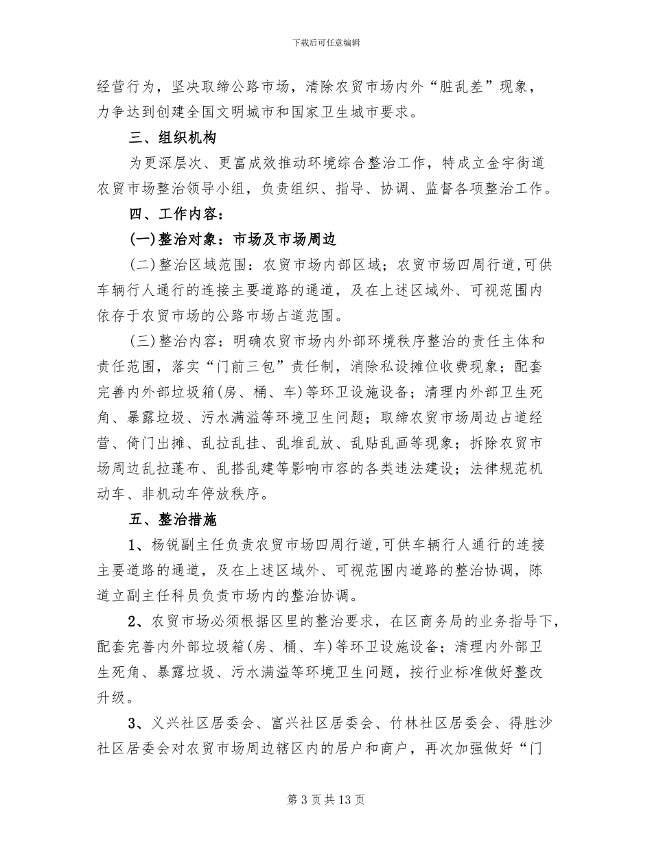 农贸市场环境秩序整治工作方案(5篇)_第3页