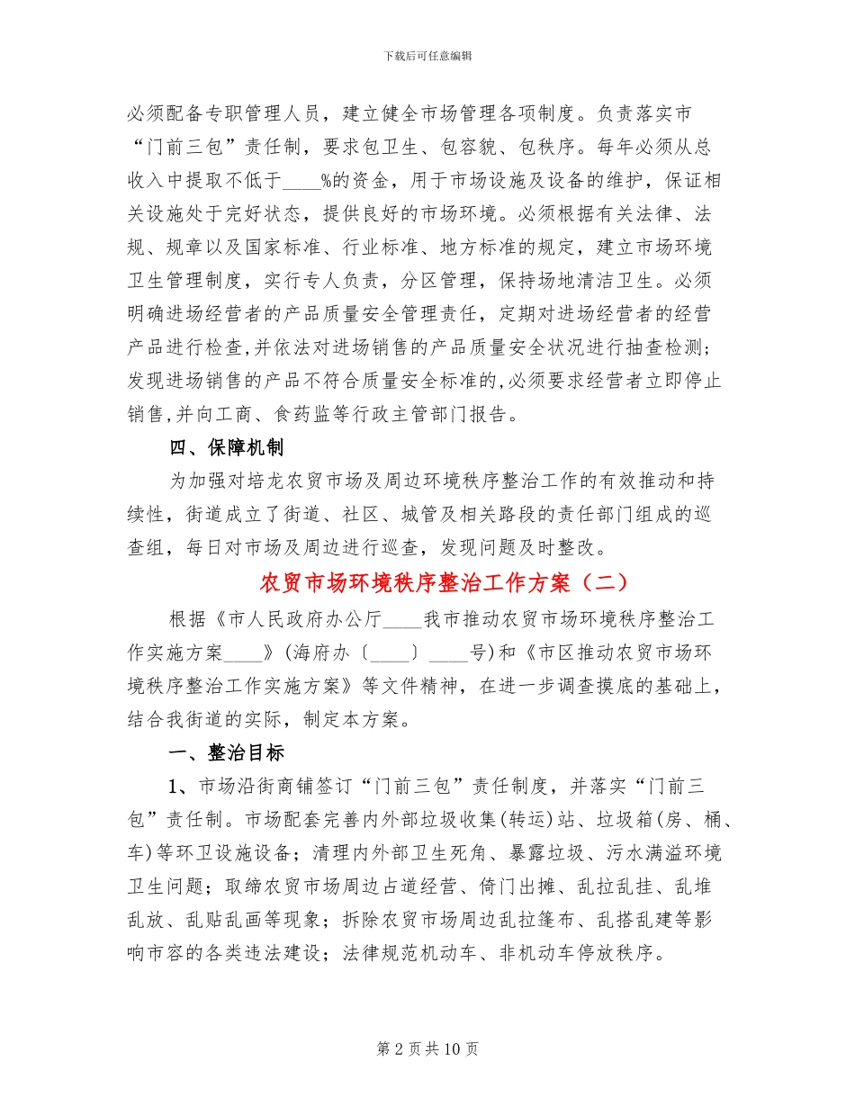 农贸市场环境秩序整治工作方案(4篇)_第2页