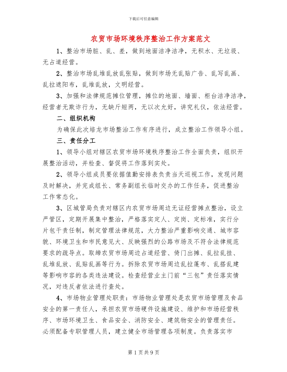 农贸市场环境秩序整治工作方案范文_第1页