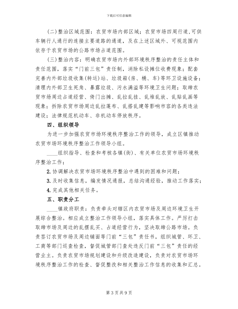 农贸市场环境秩序整治工作方案范文_第3页