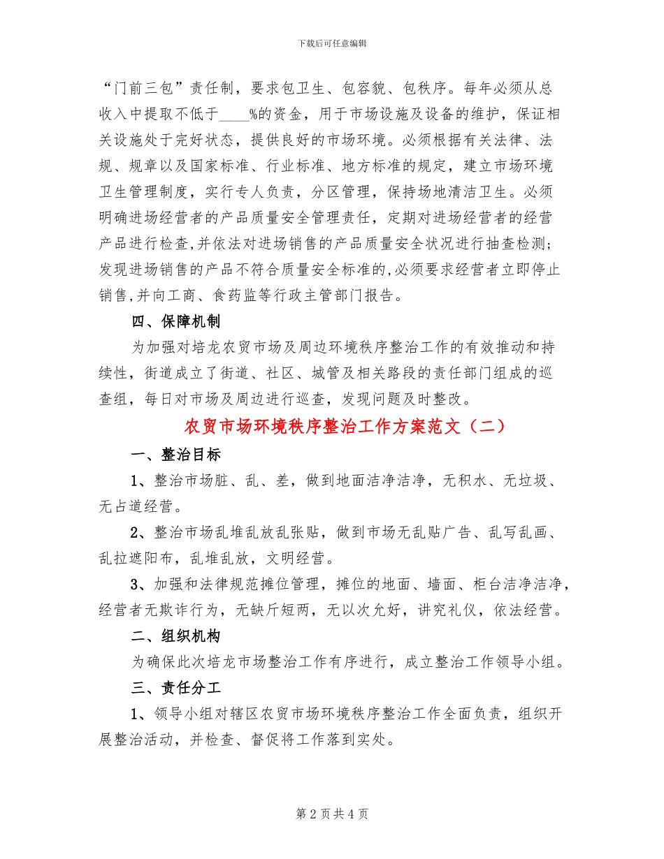 农贸市场环境秩序整治工作方案范文(2篇)_第2页