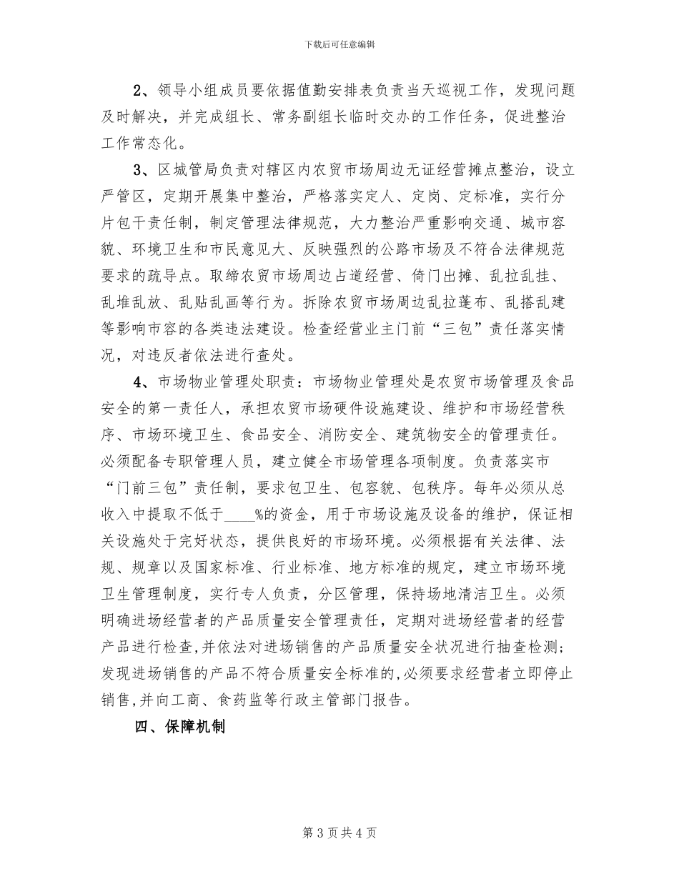 农贸市场环境秩序整治工作方案范文(2篇)_第3页