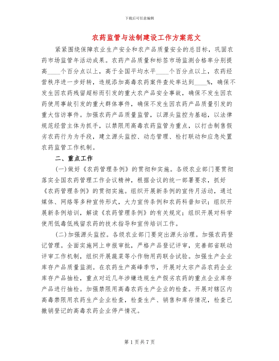 农药监管与法制建设工作方案范文_第1页