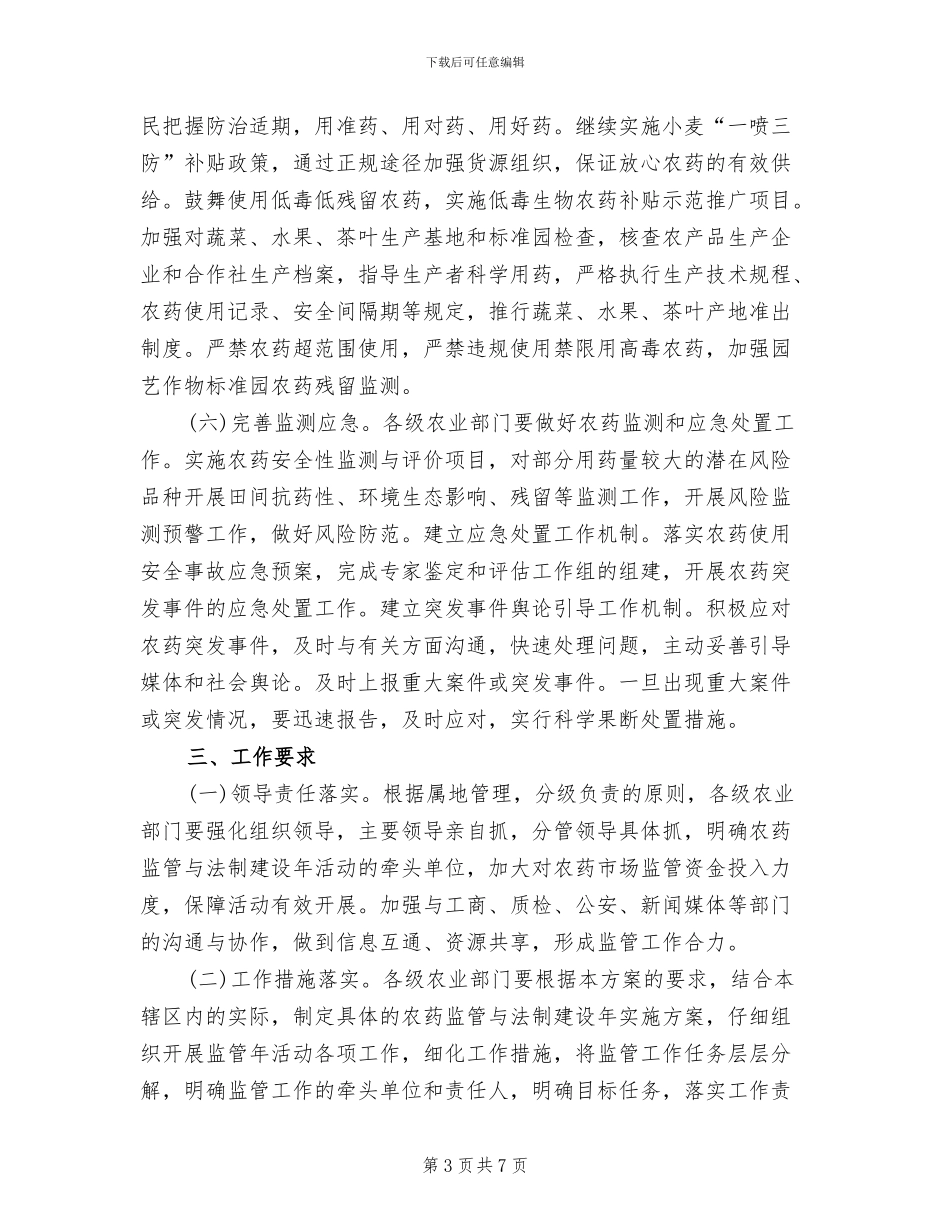 农药监管与法制建设工作方案范文_第3页
