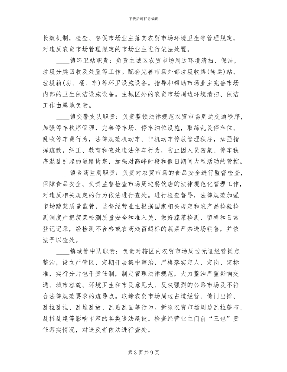 农贸市场环境秩序整治方案(3篇)_第3页
