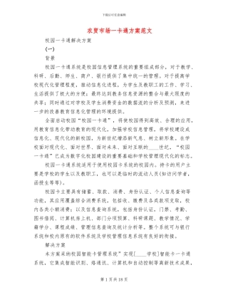 农贸市场一卡通方案范文(2篇)