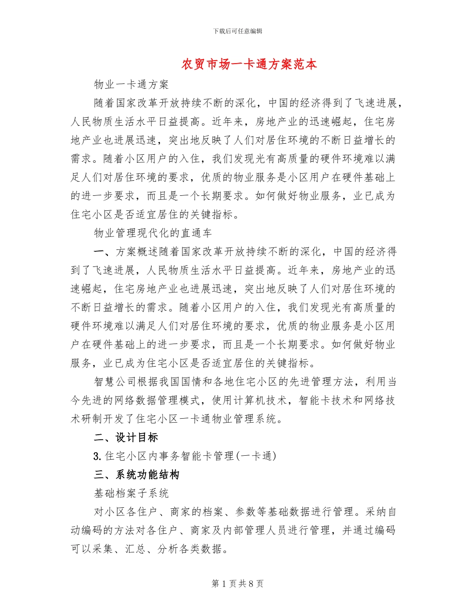 农贸市场一卡通方案范本_第1页