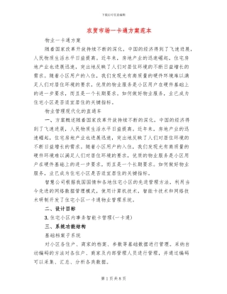 农贸市场一卡通方案范本