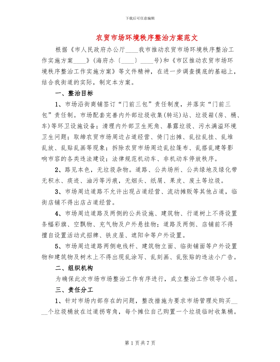 农贸市场环境秩序整治方案范文(2篇)_第1页