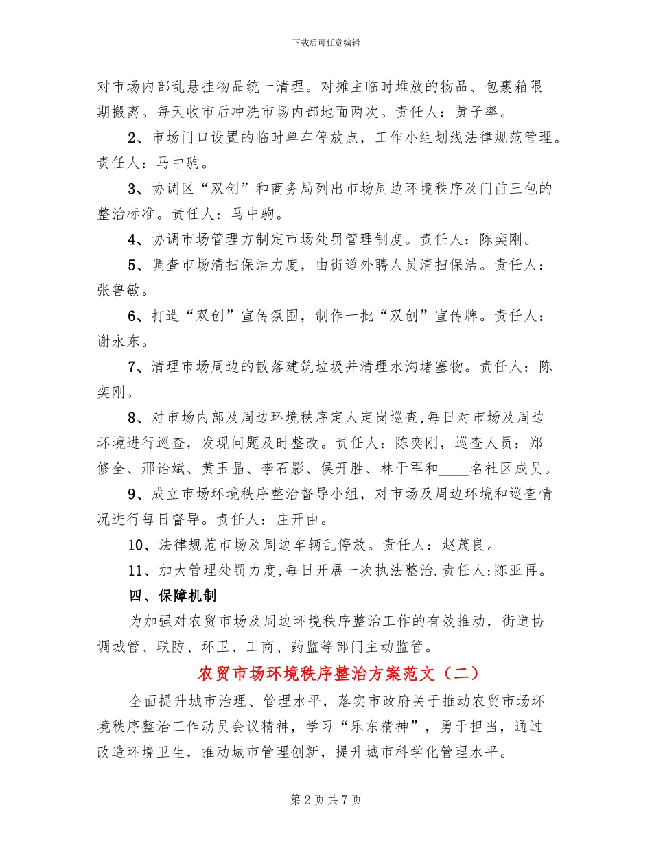 农贸市场环境秩序整治方案范文(2篇)_第2页